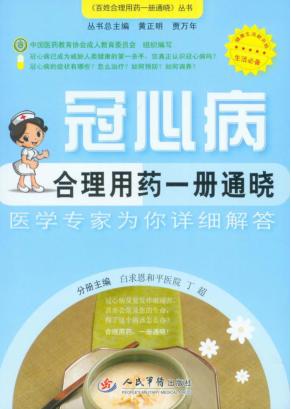 冠心病合理用药一册通晓 封面