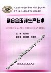 镁合金压铸生产技术 封面