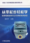 从零起步轻松学家用电器检修方法与拆修技术问答 封面