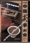 中国茶事大全 封面