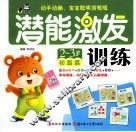 潜能激发训练  2-3岁  初级篇 封面