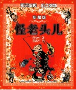 怪老头儿  彩色珍藏版 封面