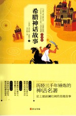 世界经典文学名著  希腊神话故事  全译本 封面