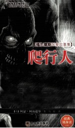 惊悚悬念袖珍馆  3  爬行人 封面