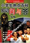 小学生热点百科知识问与答  B卷 封面
