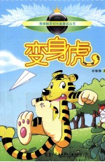青辣椒原创长篇童话丛书  变身虎 封面
