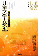 冰心奖获奖作家书系  爷爷的打火匣 封面