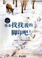 快来找找我的脚印吧！  3  大自然的痕迹 封面