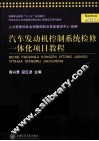 汽车发动机控制系统检修一体化项目教程 封面