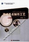 苏式面点制作工艺 封面