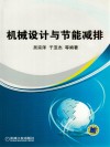 机械设计与节能减排 封面