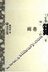 中外名家经典诗歌  雨巷 封面