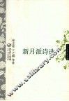 中外名家经典诗歌  新月派诗选 封面