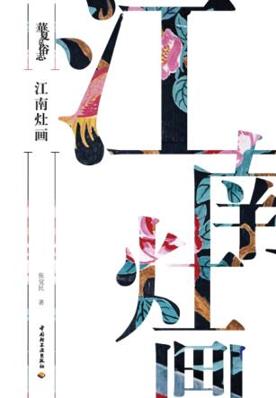 华夏民俗志  江南灶画 封面