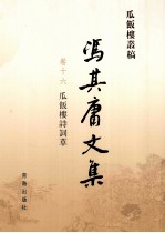 冯其庸文集  第16卷  瓜饭楼诗词草 封面