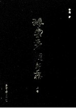 海棠芳馆印存  上 封面