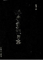 海棠芳馆印存  下 封面