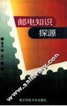 邮电知识探源 封面