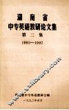 湖南省中专英语教研论文集第二集 封面