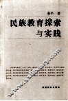民族教育探索与实践 封面