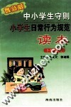 中小学生守则  小学生日常行为规范读本  三-六年级用 封面