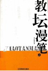 教坛漫笔  上 封面
