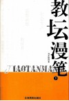 教坛漫笔  下 封面