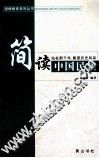 简读中国民族 封面