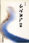 和谐湘江·印象 封面