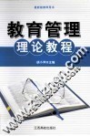 教育管理理论教程 上 封面