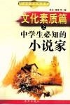 文化素质篇之中学生必知的小说家 封面