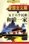 爱国主义篇之五十六个民族和睦一家  2 封面