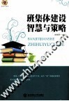 班集体建设智慧与策略 封面