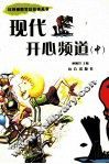 现代开心频道  中 封面