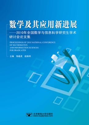数学及其应用新进展 2010年全国数学与信息科学研究生学术研讨会论文集 封面