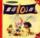 童谣100首 封面