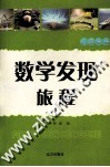 数学发现旅游 封面