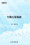 生物万象纵横 封面