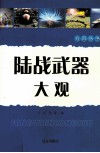陆战武器大观 封面
