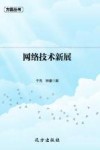 网络技术新展 封面