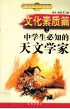 文化素质篇之中学生必知的天文学家 封面