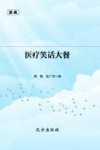医疗笑话大餐 封面