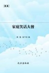 家庭笑话大餐 封面