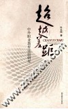 超越差距  中外职业教育比较研究 封面