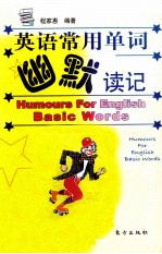 英语常用单词幽默读记 封面