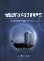 地质找矿技术经济管理研究 封面