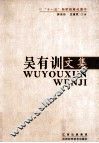 吴有训文集 封面