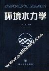 环境水力学 封面