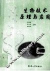 生物技术原理与应用 封面