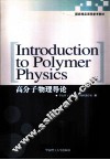 高分子物理导论  英文 封面